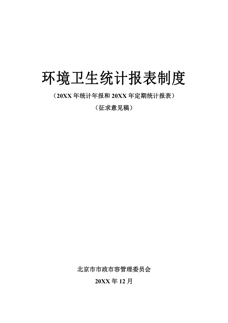 管理制度-环境卫生统计报表制度 精品.doc_第1页