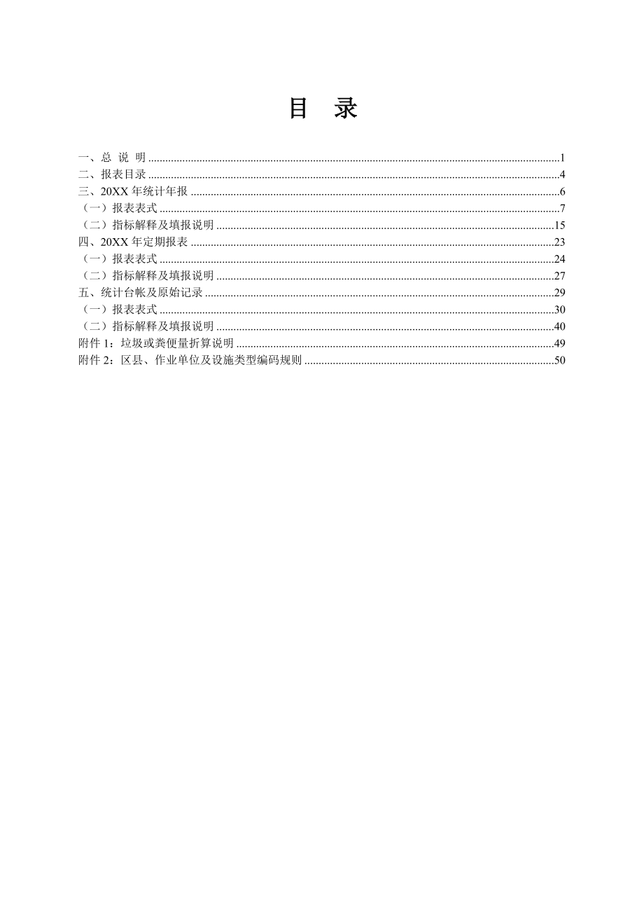 管理制度-环境卫生统计报表制度 精品.doc_第3页