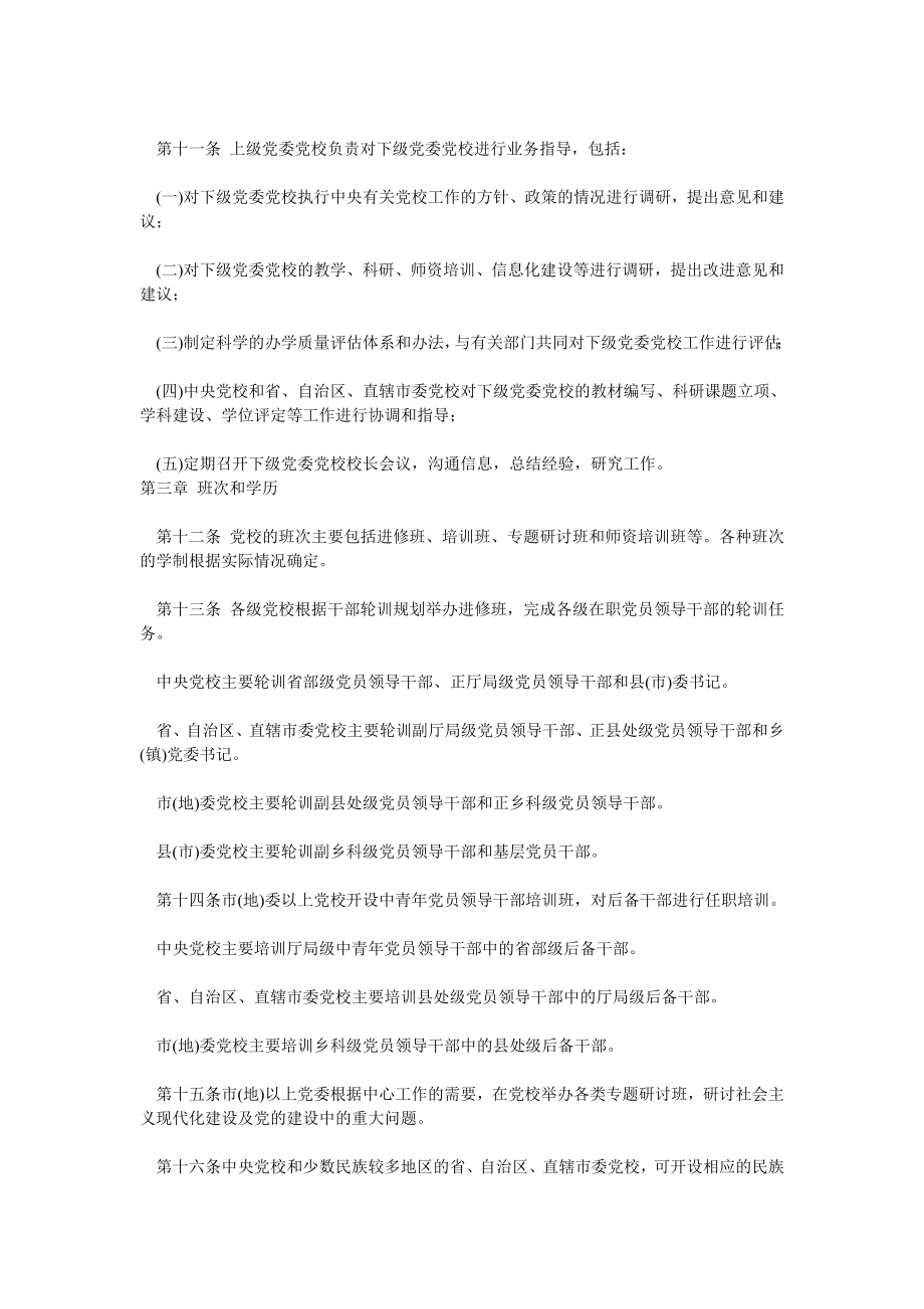 管理制度-中国共产党党校工作条例58424517 精品.doc_第3页