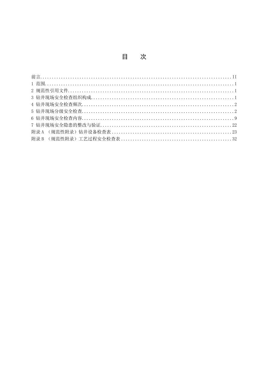 管理制度-石油企业现场安全检查规范第2部分 精品.doc_第2页