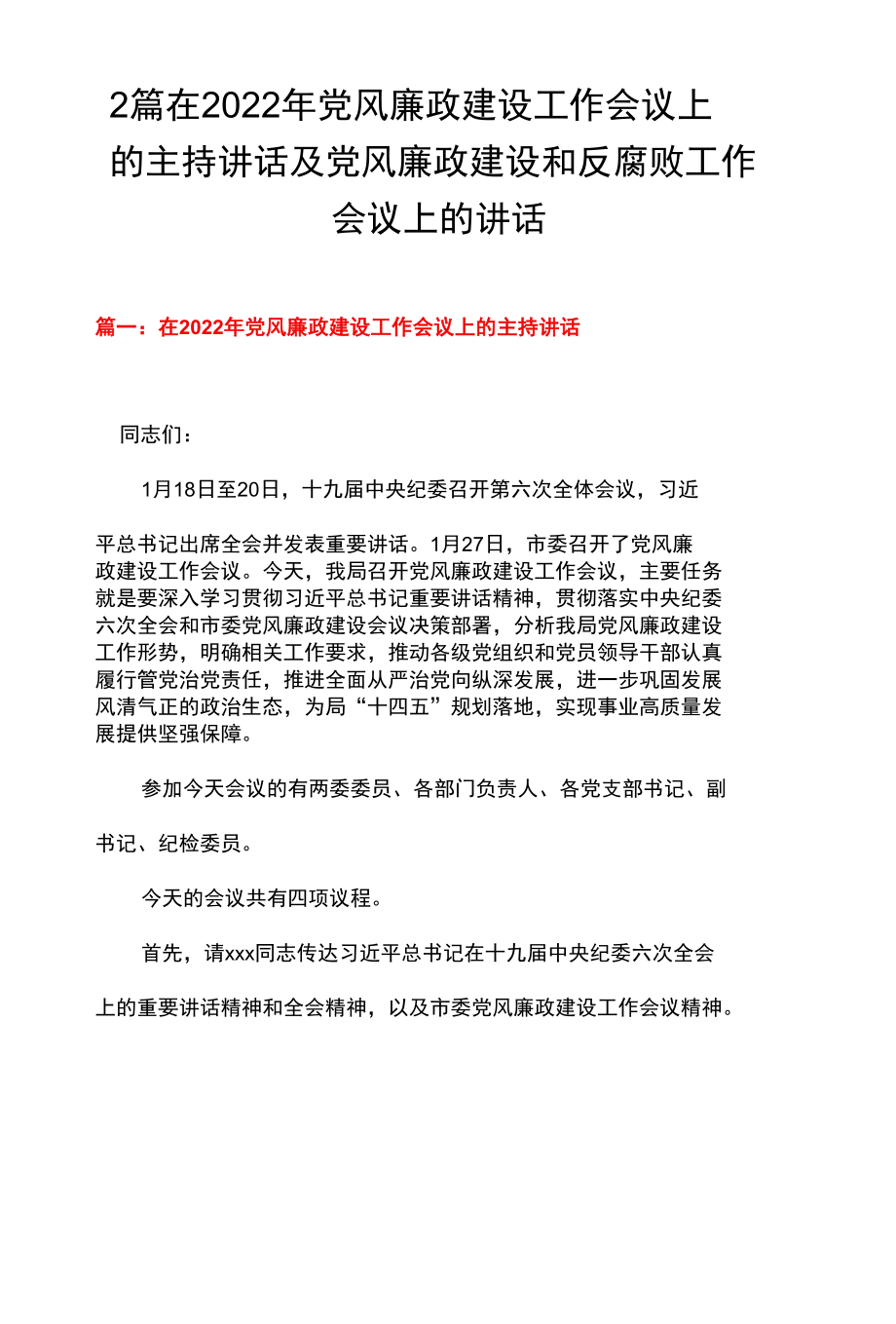 2篇 在2022年党风廉政建设工作会议上的主持讲话及党风廉政建设和反腐败工作会议上的讲话.docx_第1页