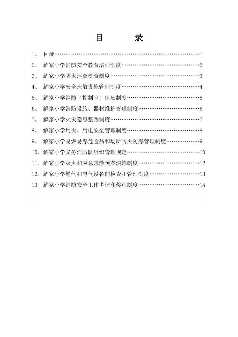 管理制度-解家小学消防安全制度汇编 精品.doc_第1页