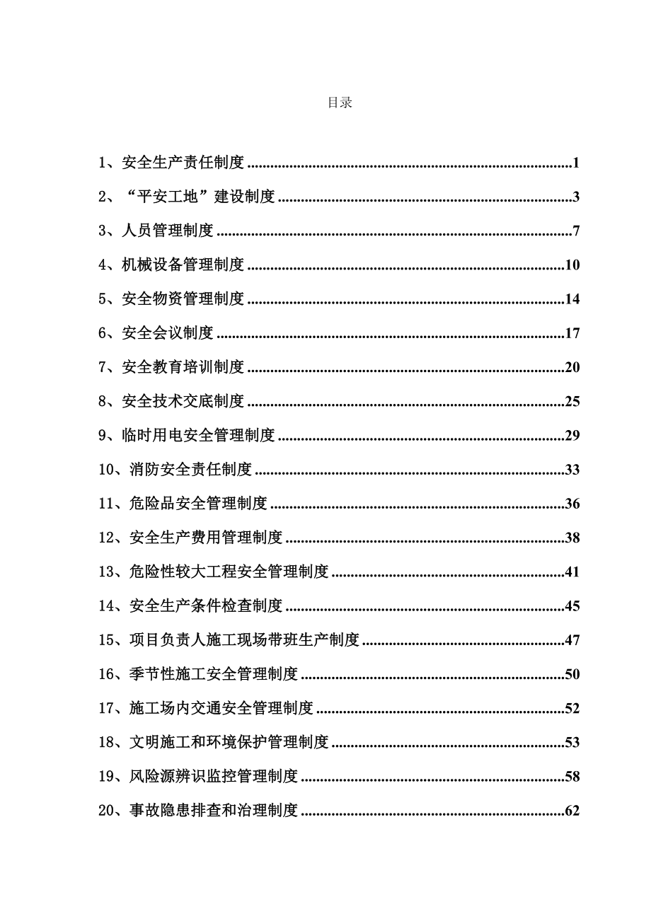 管理制度-江苏省平安工地安全生产管理制度82页 精品.doc_第1页