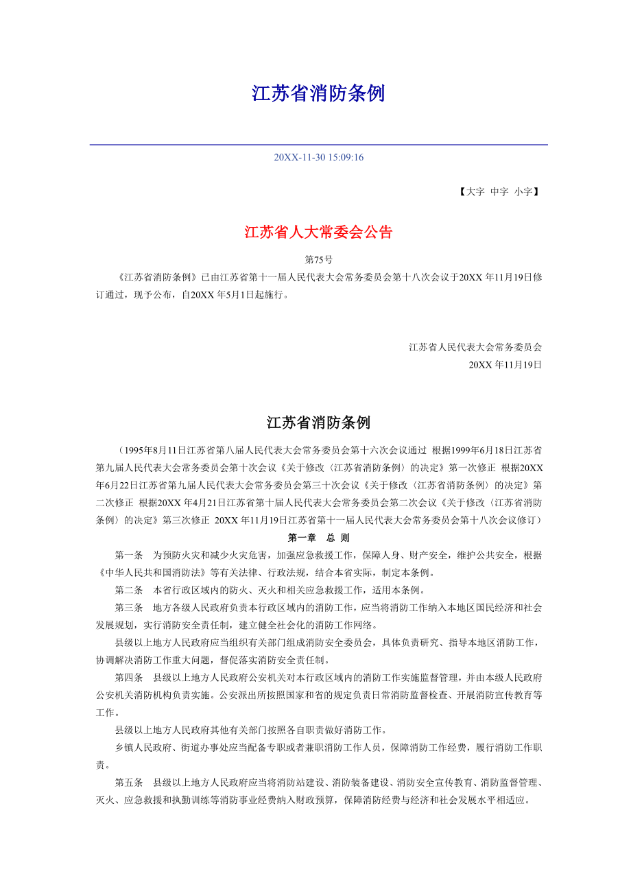 管理制度-江苏省消防条例XXXX年5月1日实施 精品.doc_第1页