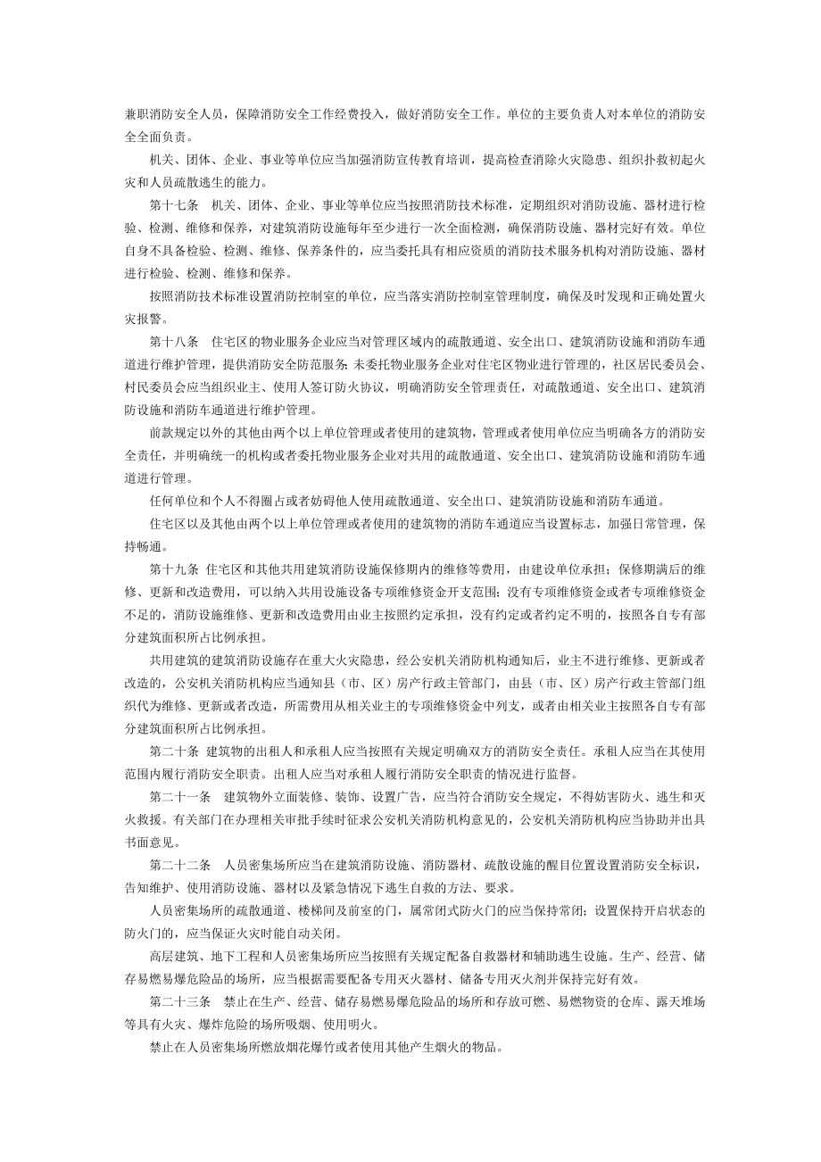 管理制度-江苏省消防条例XXXX年5月1日实施 精品.doc_第3页