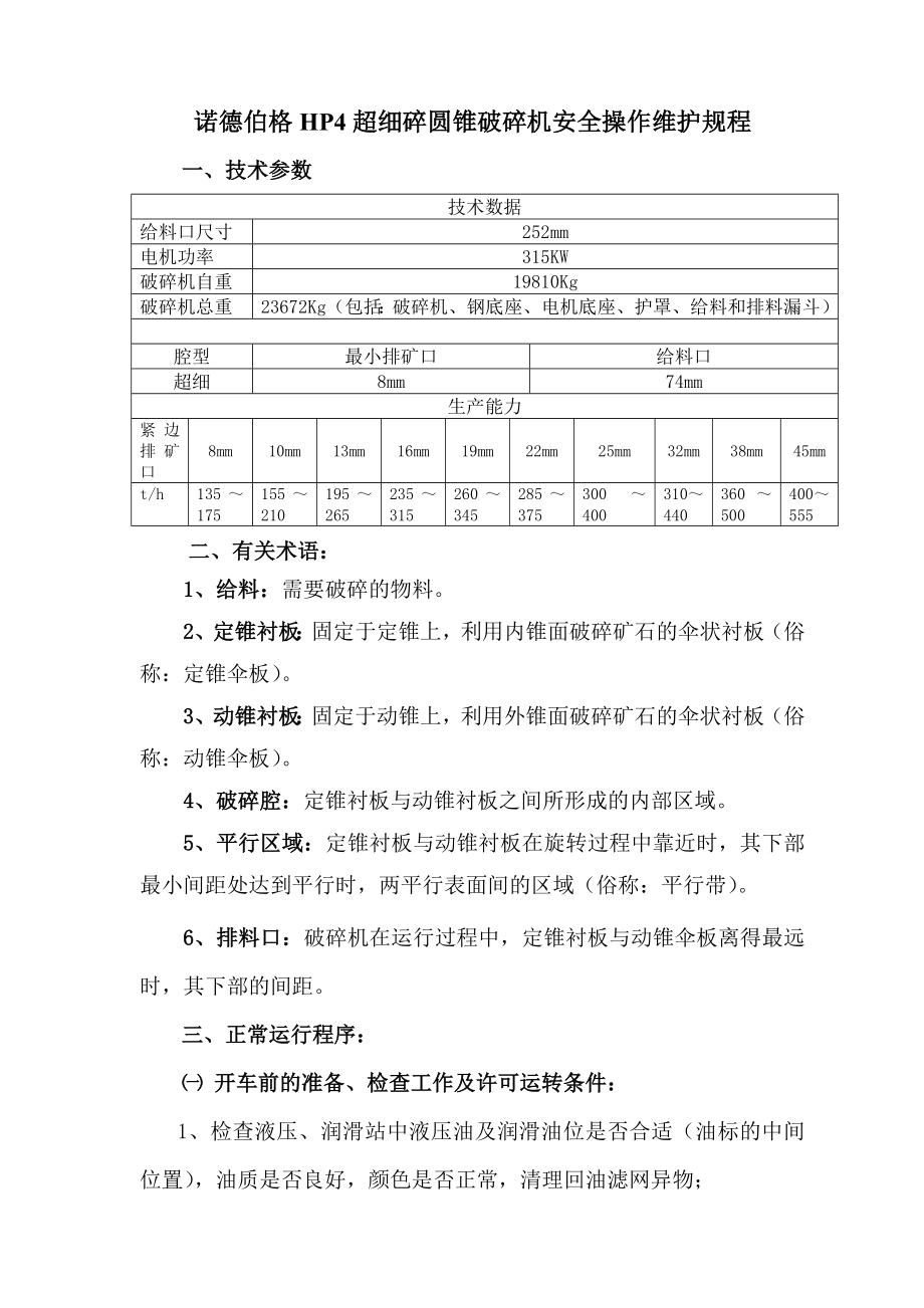 管理制度-HP4破碎机安全操作维护规程 精品.doc_第1页