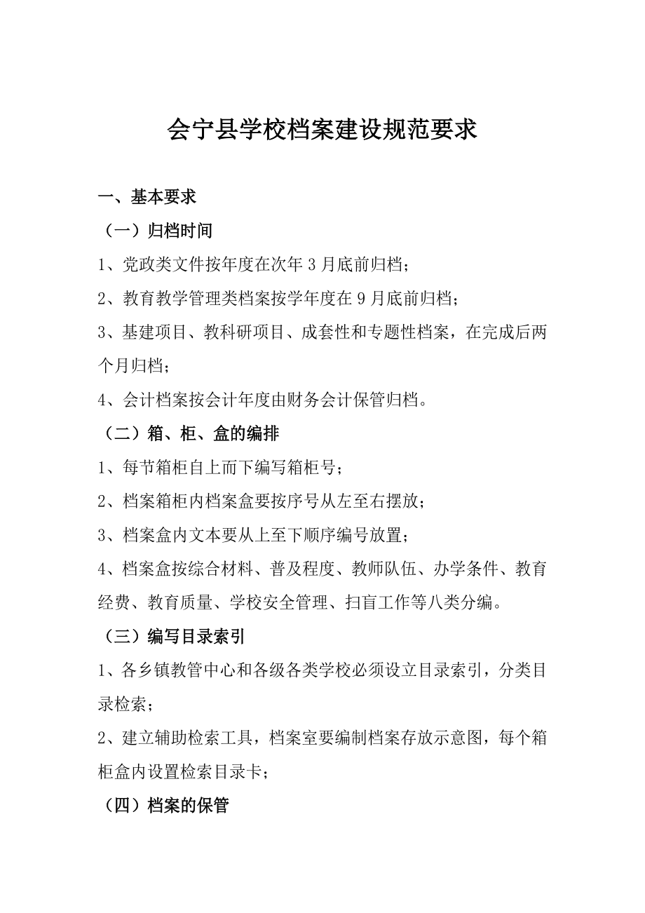 管理制度-会宁县学校档案建设规范要求 精品.doc_第1页