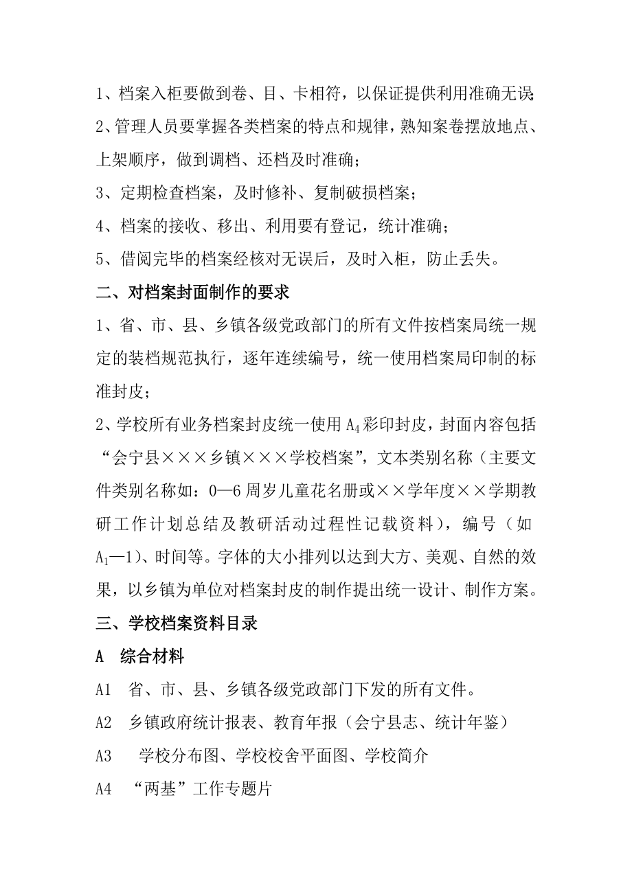 管理制度-会宁县学校档案建设规范要求 精品.doc_第2页