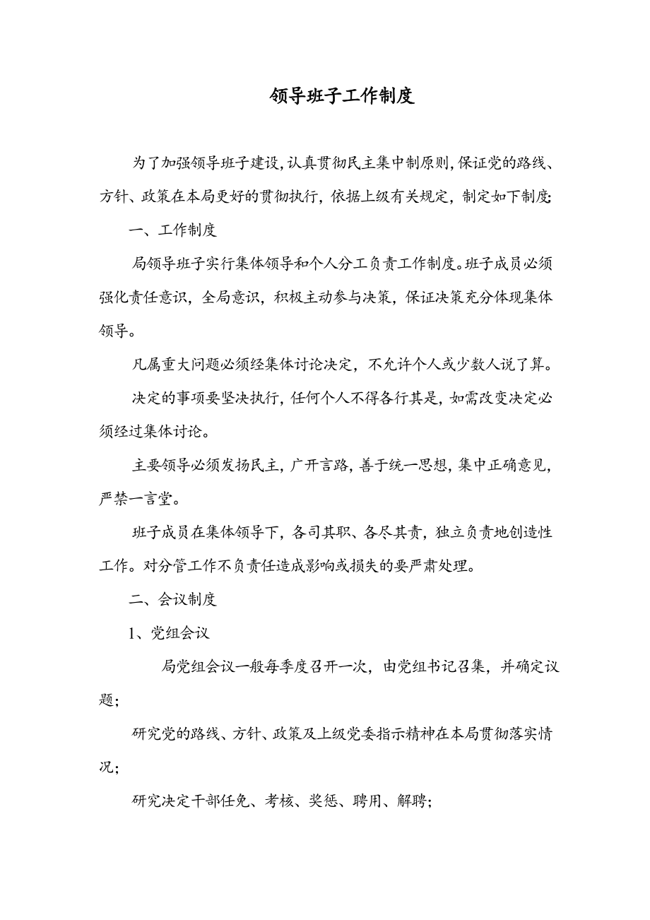 管理制度-领导班子工作制度大庆市政务公开网 精品.doc_第1页