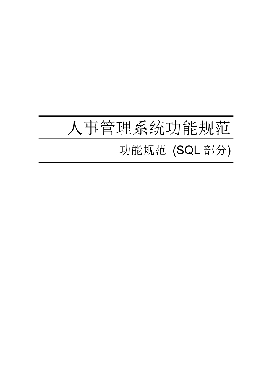 管理制度-人事管理系统功能规范SQL数据库设计 精品.doc_第1页