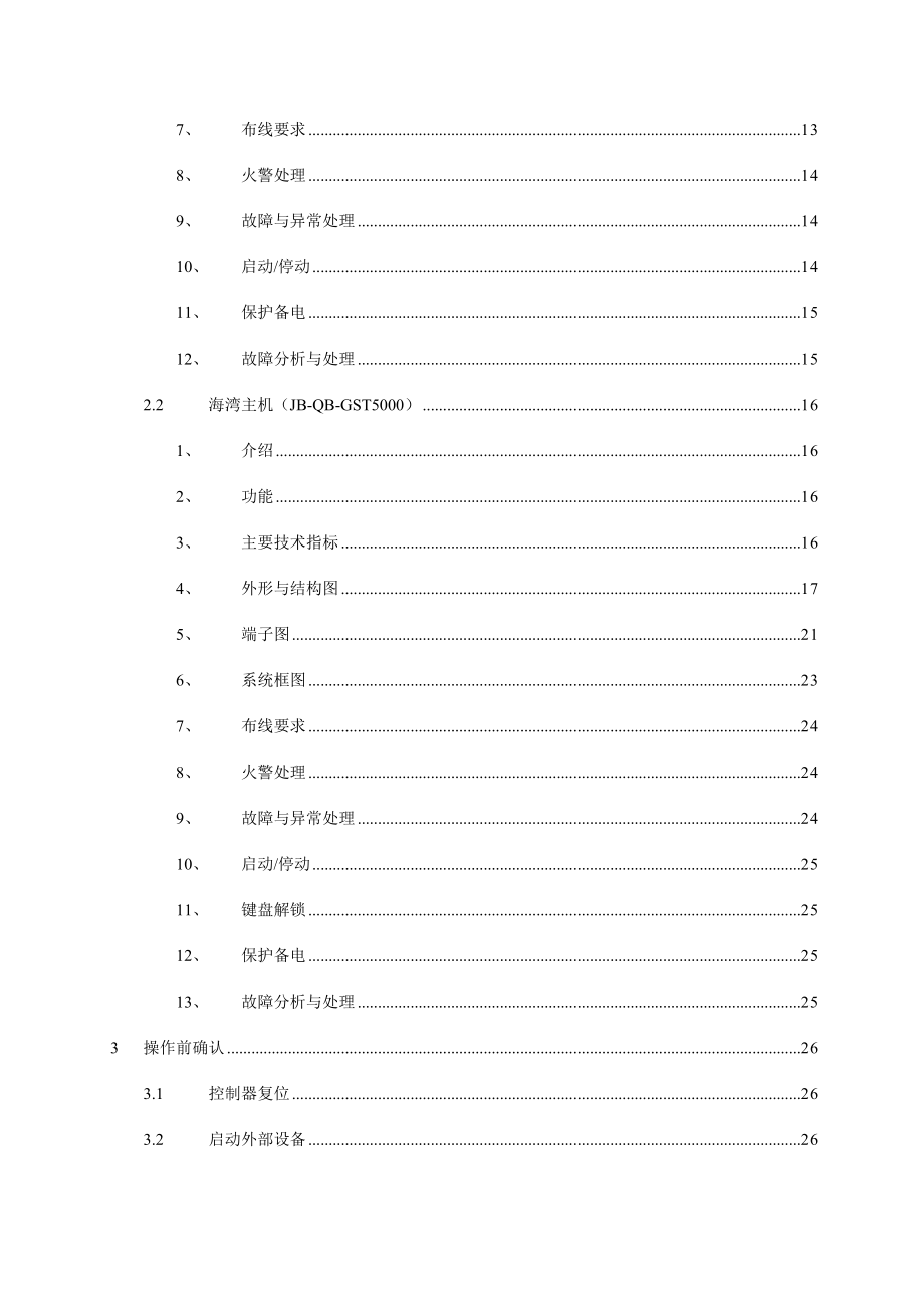 管理制度-首安工业消防有限公司消防设施使用规程52页 精品.docx_第3页