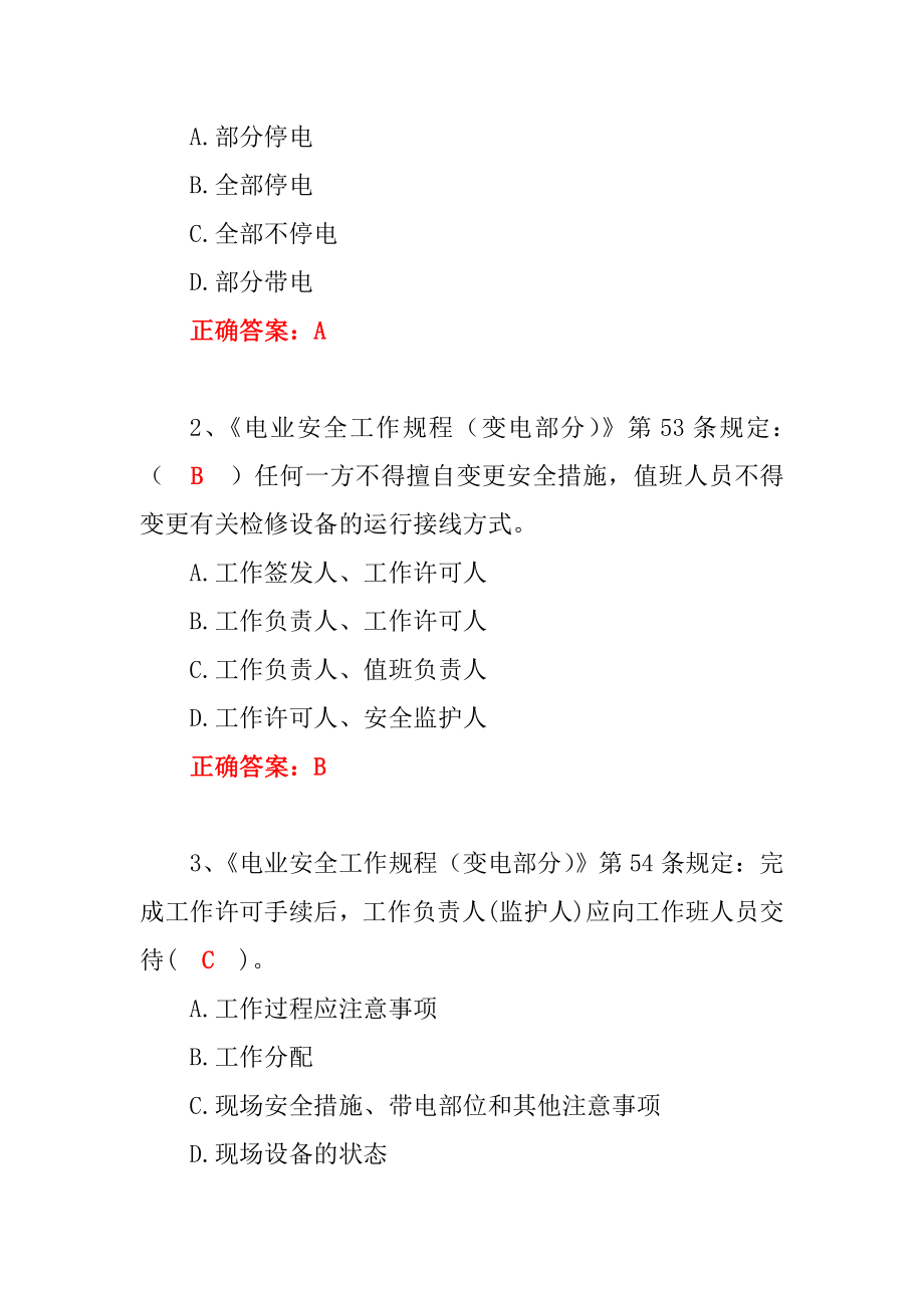 管理制度-XXXX年安全规程统一考试复习题题库 精品.doc_第2页