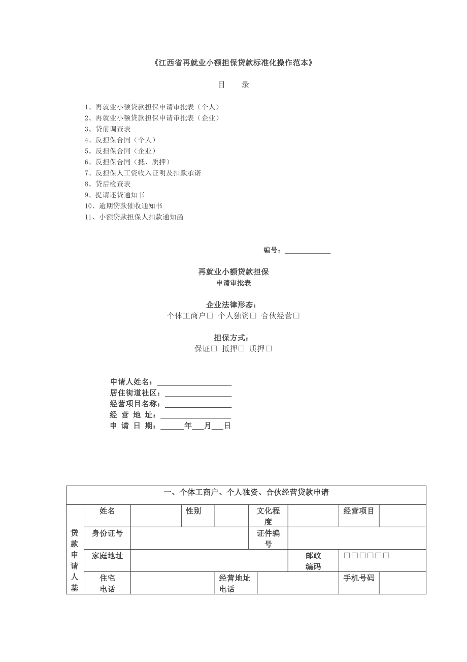 管理制度-江西省再就业小额担保贷款标准化操作范本江西省再就业小 精品.doc_第1页