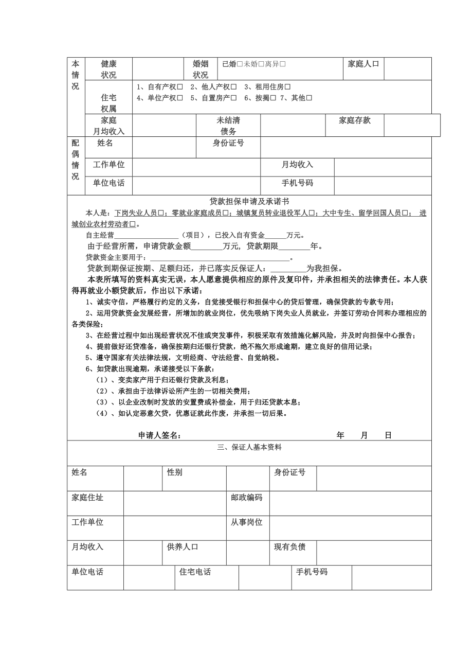 管理制度-江西省再就业小额担保贷款标准化操作范本江西省再就业小 精品.doc_第2页