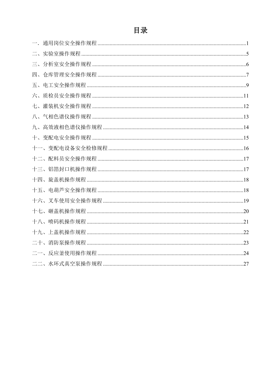 管理制度-制剂企业岗位操作安全规程汇编 精品.doc_第1页