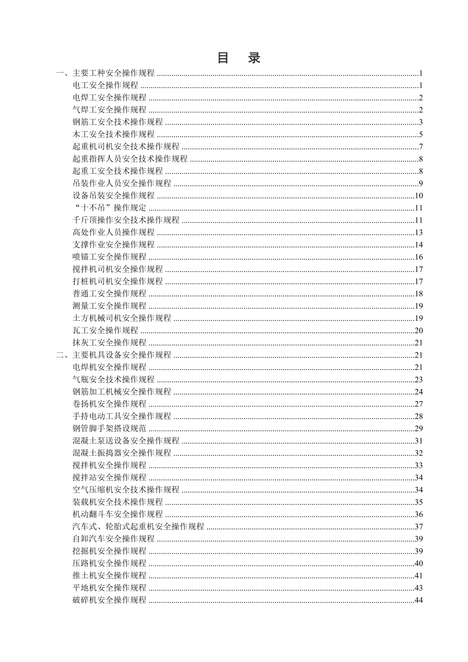 管理制度-路桥施工安全操作规程主要工种及机具设备操作规定52页 精品.doc_第1页