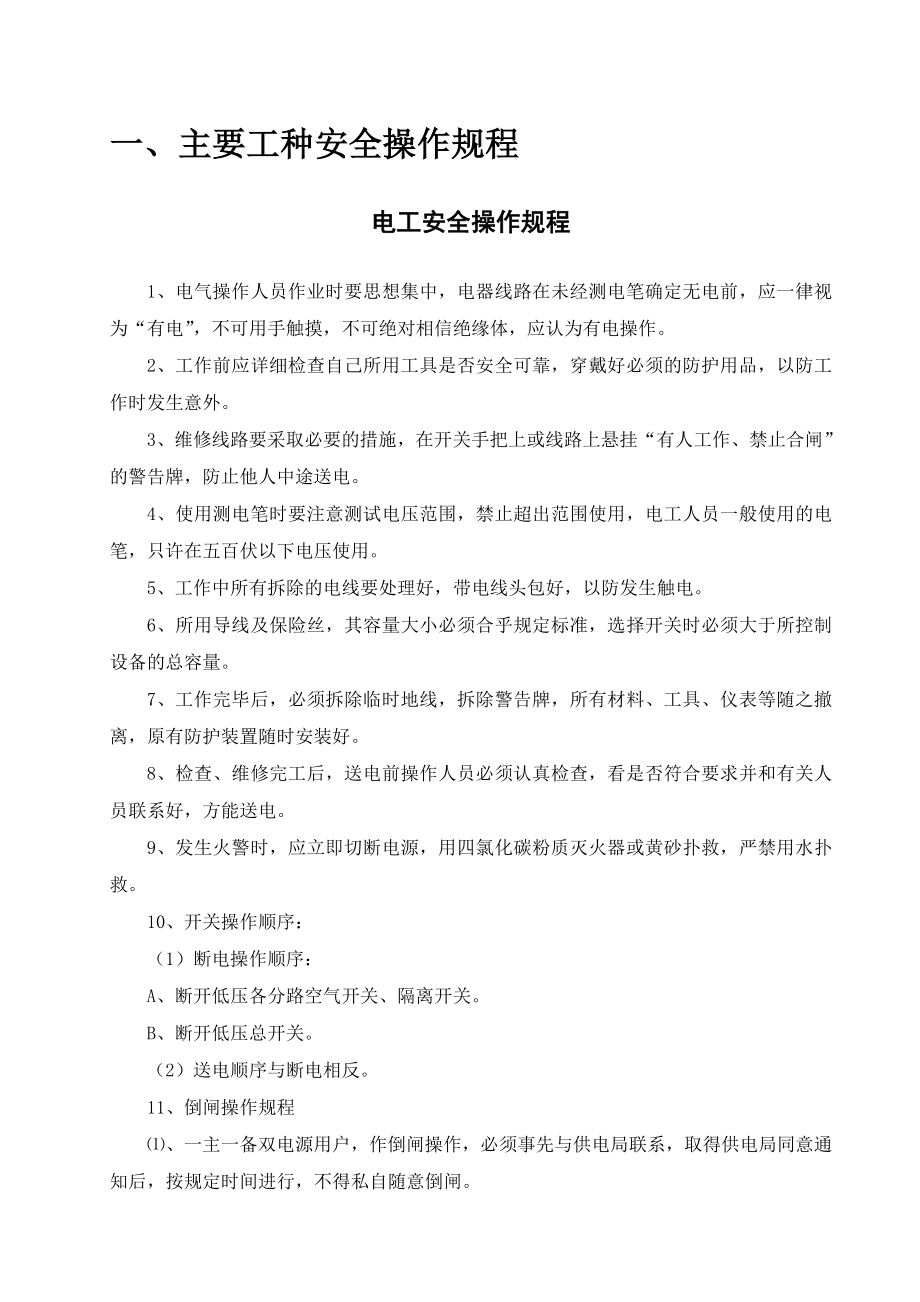 管理制度-路桥施工安全操作规程主要工种及机具设备操作规定52页 精品.doc_第3页