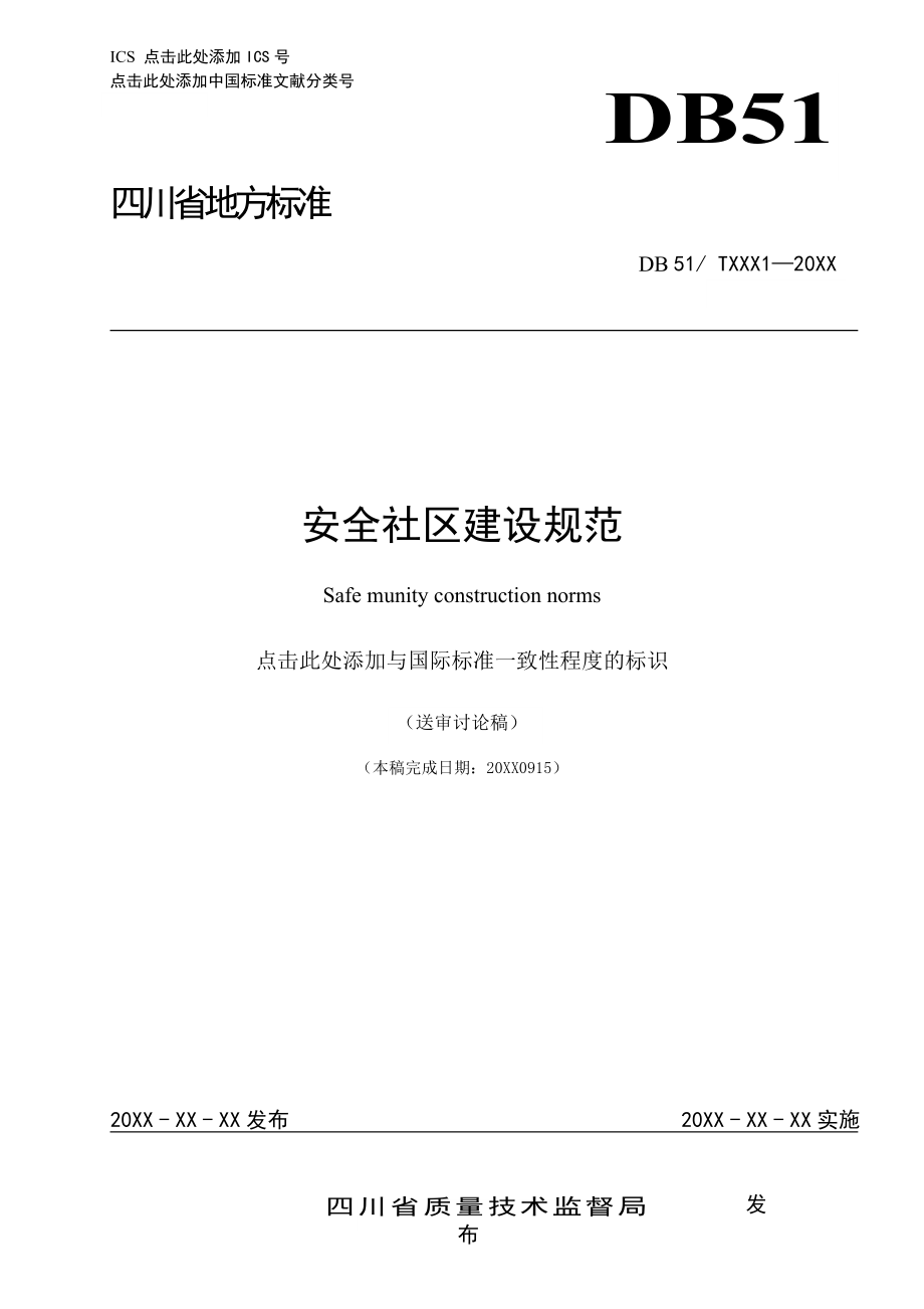 管理制度-四川省安全社区建设规范XXXX0915 精品.doc_第1页