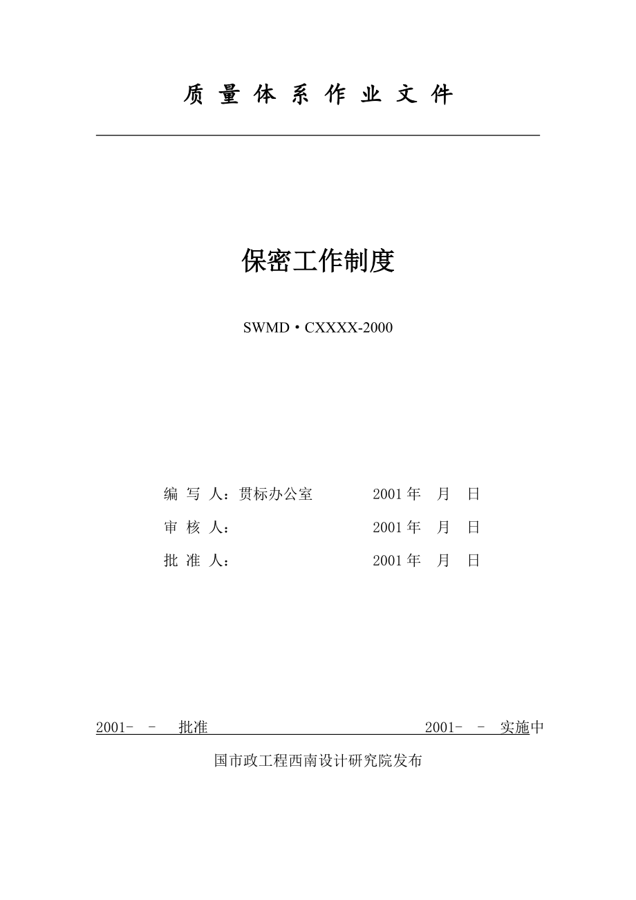 管理制度-保密工作制度 精品.doc_第2页