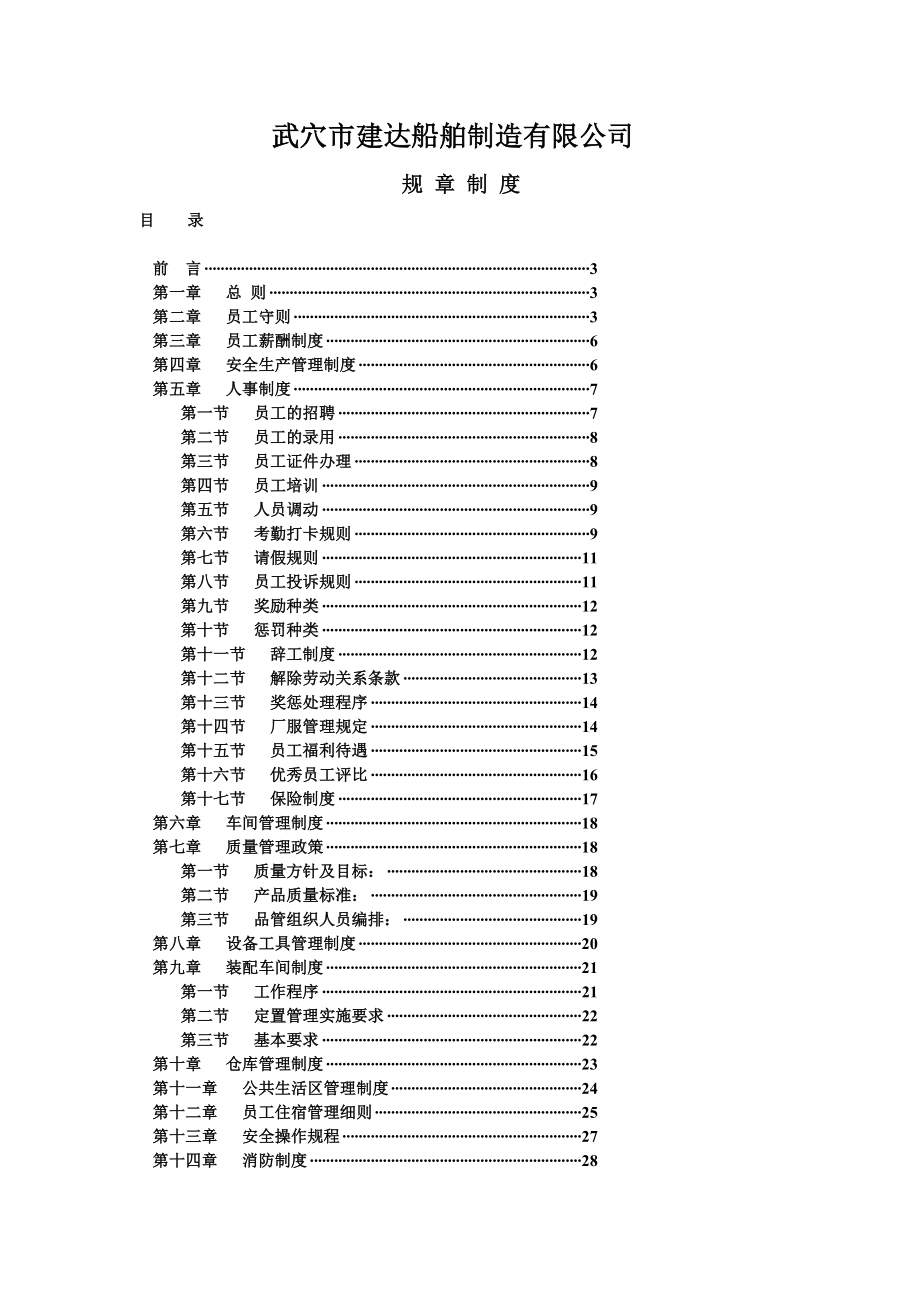 管理制度-非常全面的工厂规章制度员工手册17页 精品.doc_第1页