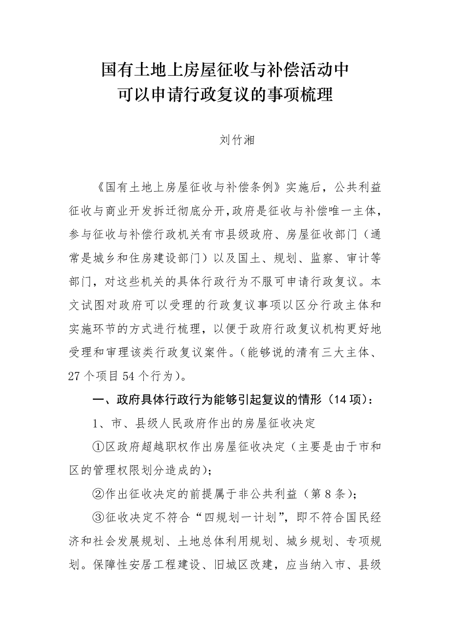 管理制度-刘竹湘浅析新条例中政府可以受理的行政复议事项 精品.doc_第1页