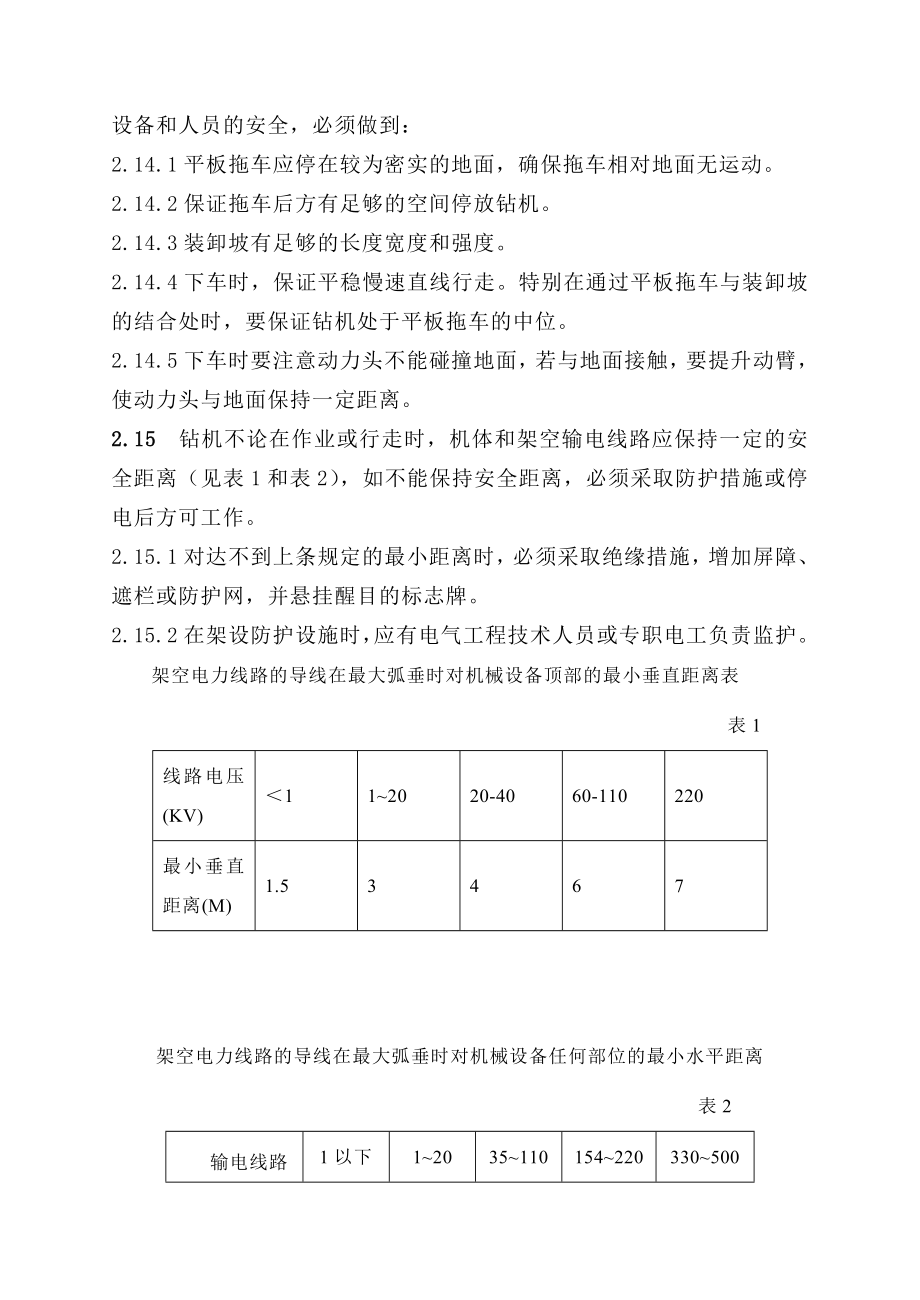 管理制度-第一章旋挖钻机安全操作规程 精品.doc_第3页