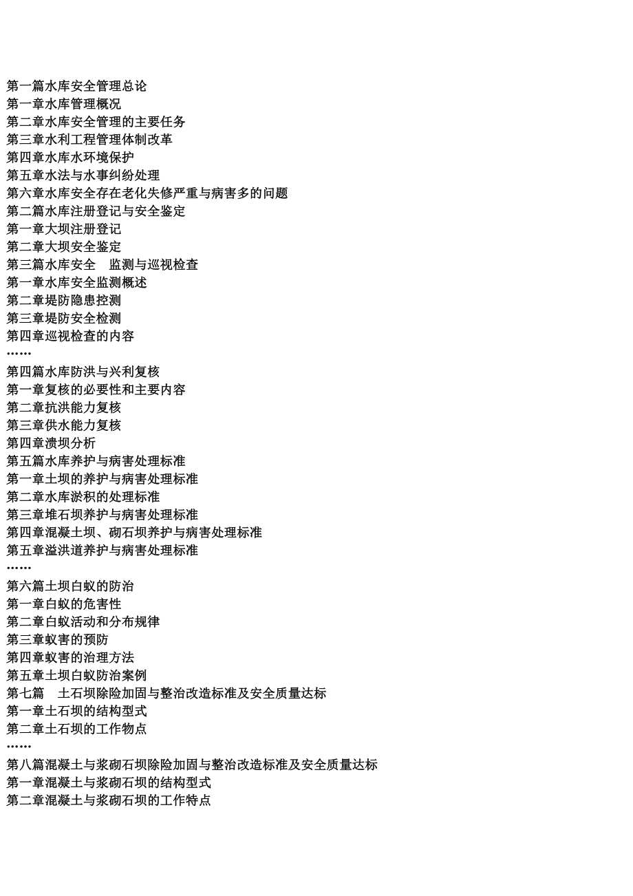 管理制度-最新水库安全管理标准规范与堤坝维护检修病险整治、除险加固检查验收 精品.docx_第2页