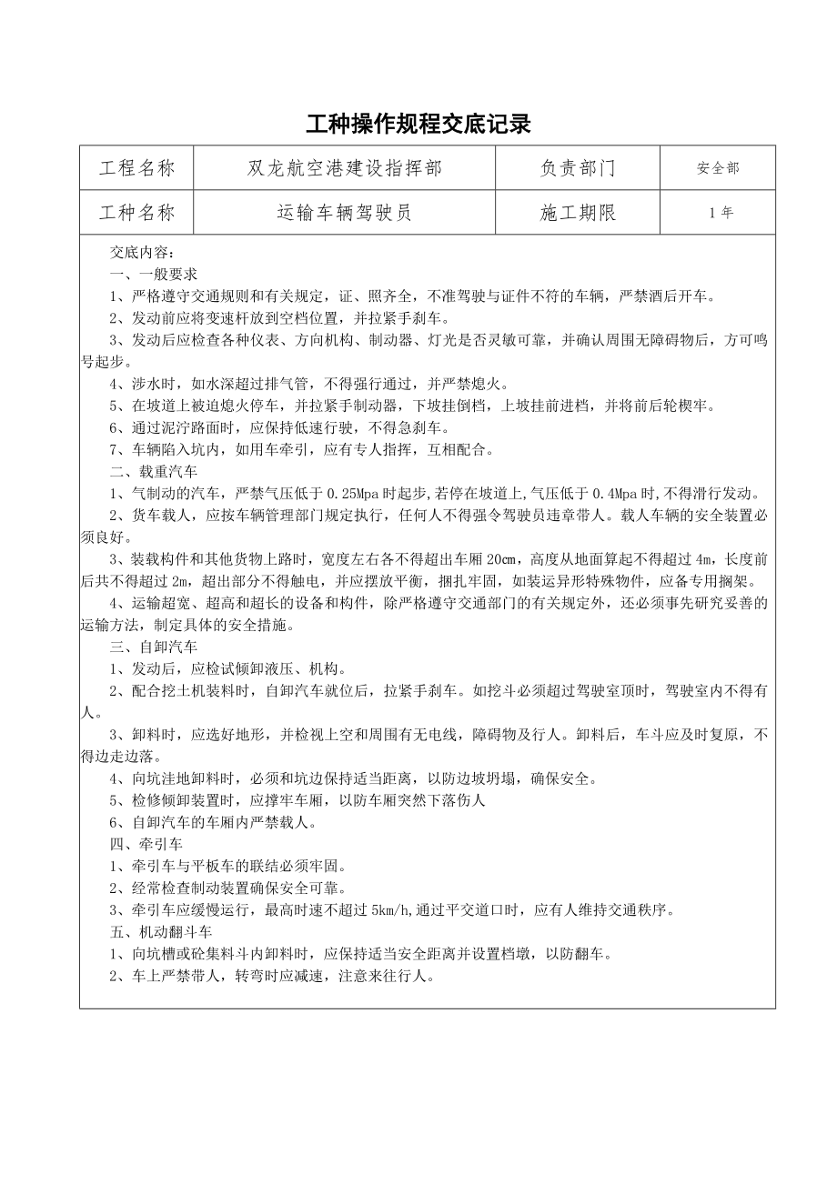 管理制度-安全操作规程技术交底 精品.doc_第3页