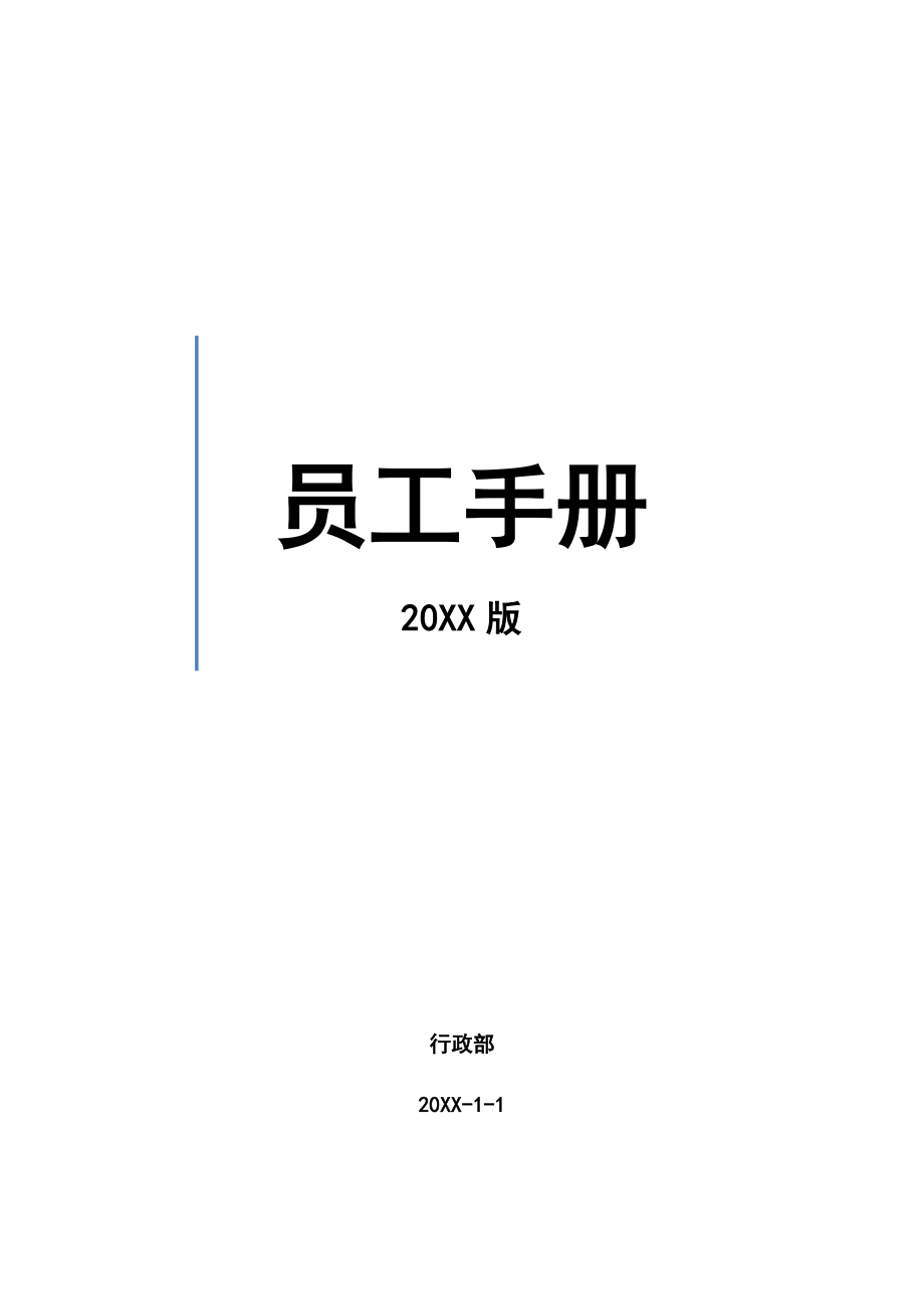 管理制度-员工守则XXXX年 精品.docx_第1页