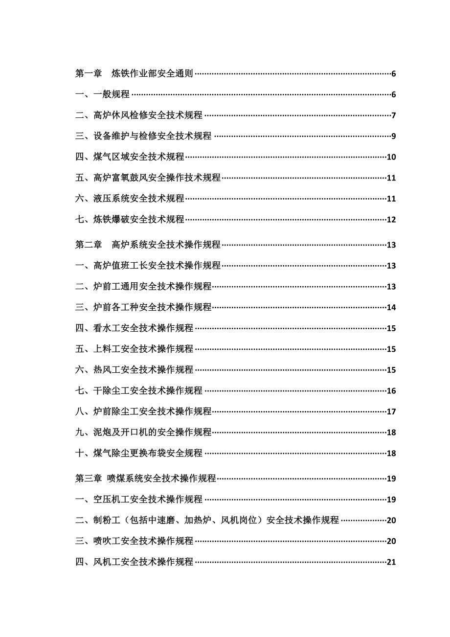 管理制度-炼铁岗位安全操作规程 精品.doc_第1页