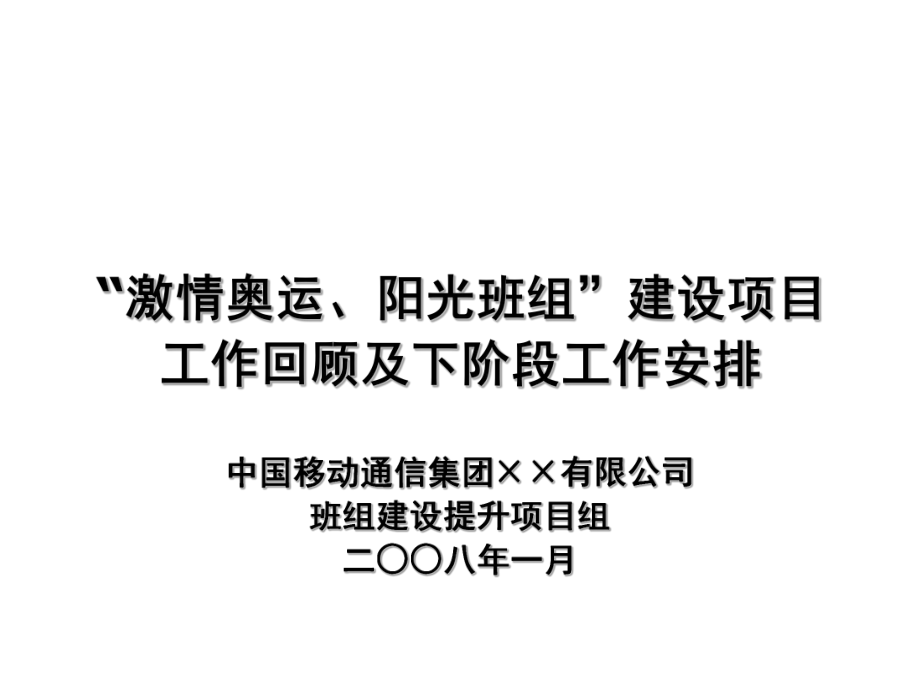 中层管理-××移动激情奥运、阳光班组建设项 精品.ppt_第1页