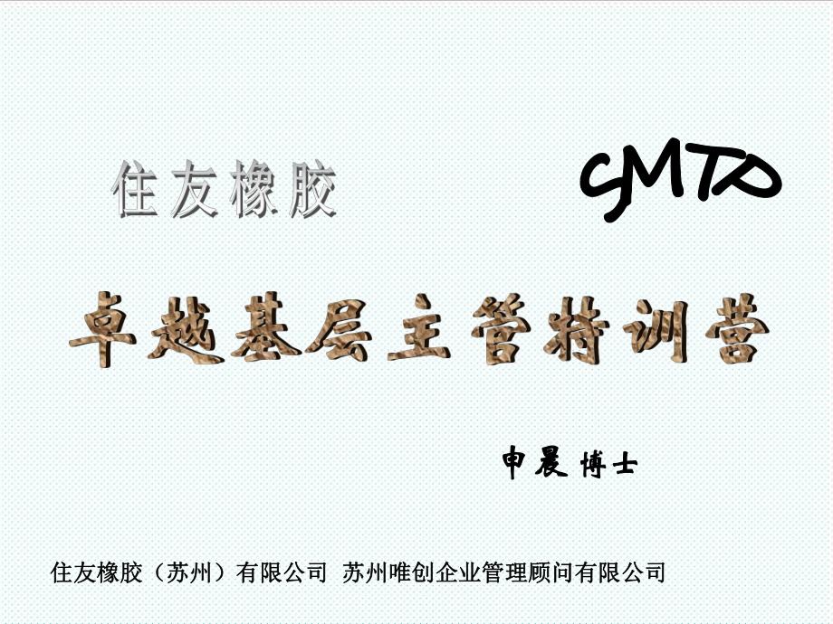 中层管理-MTP中层管理能力提升 精品.ppt_第1页