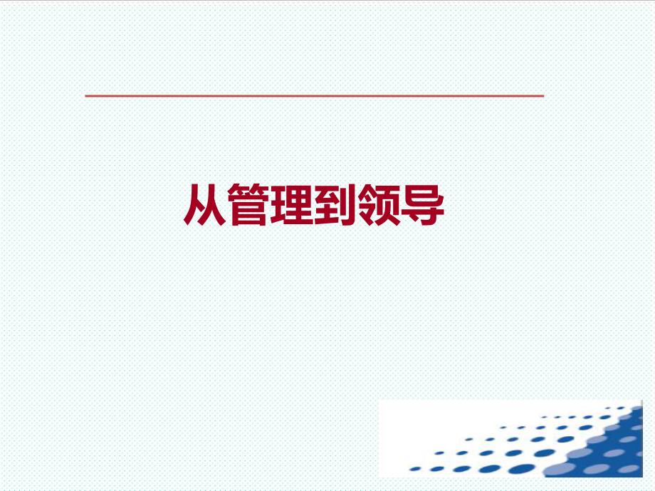 中层管理-1中层管理提升从管理到领导44页 精品.ppt_第2页