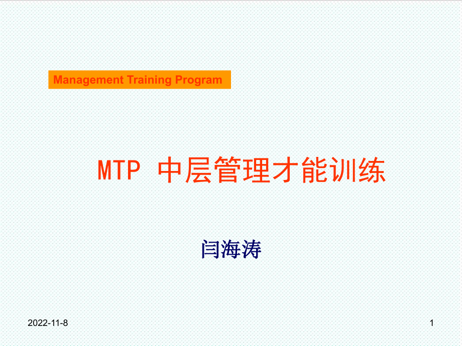 中层管理-MTP中层管理才能训练 精品.ppt_第1页