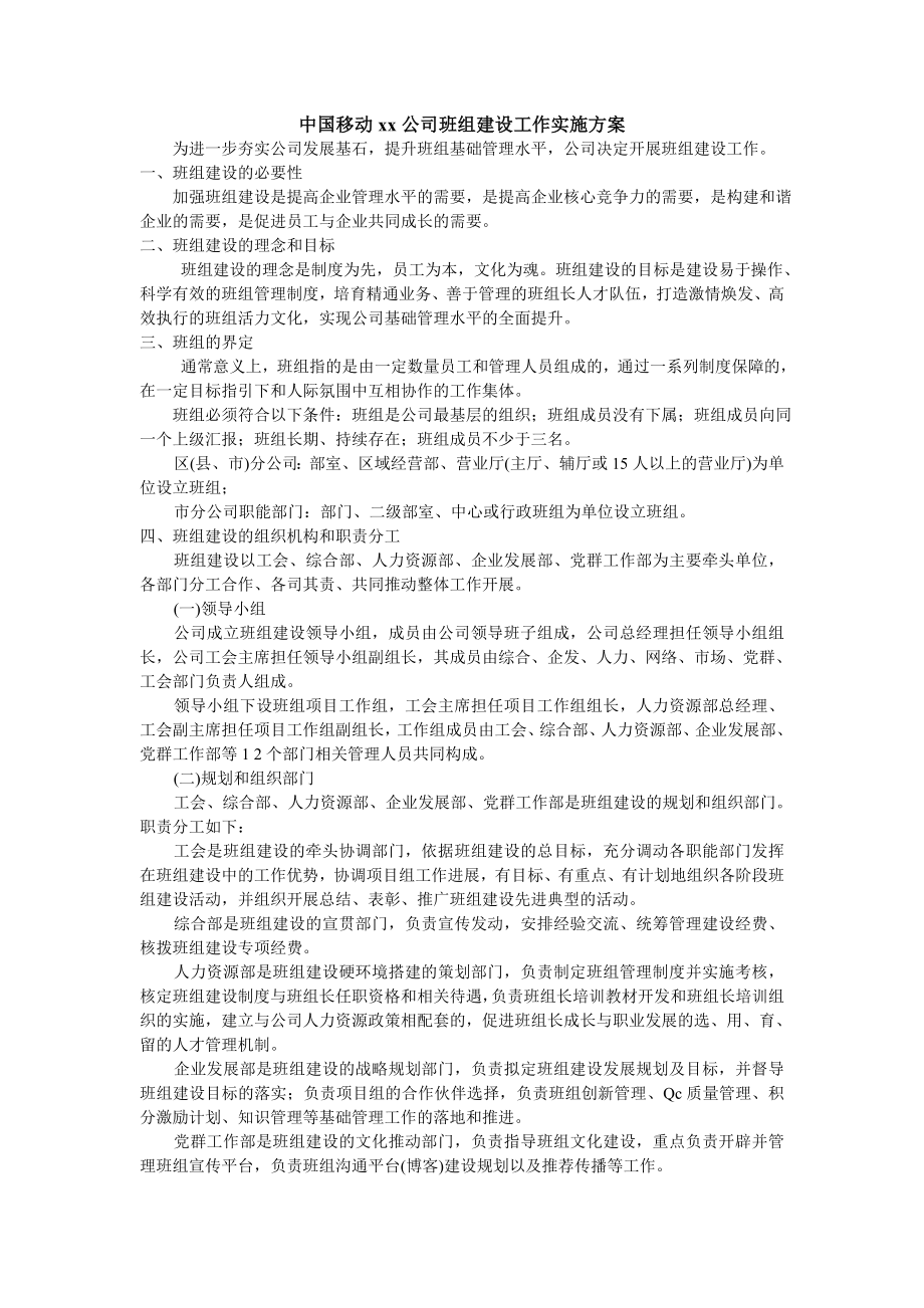 中层管理-word版 中国移动XX公司班组建设工作实施方案 精品.doc_第1页