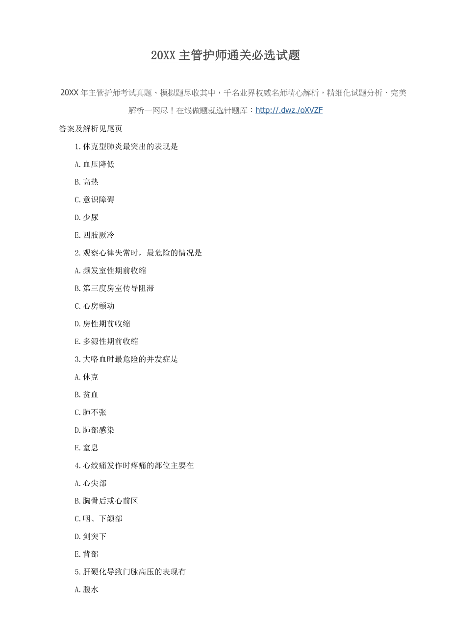 中层管理-XXXX主管护师通关必选试题 精品.doc_第1页