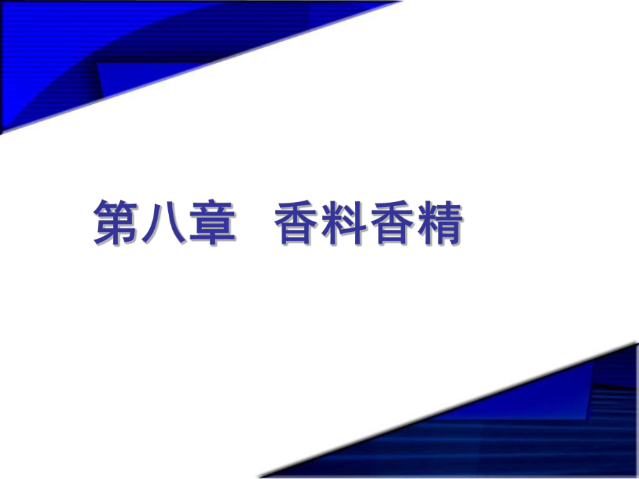 中层管理-Chapter8精细化学品化学香料香精 精品.ppt_第1页