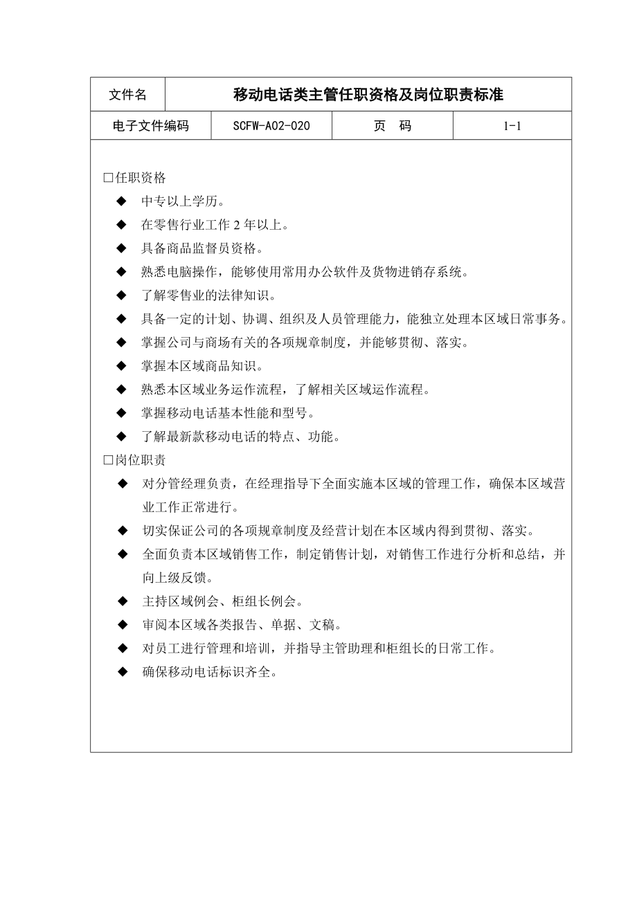 中层管理-agp1231通讯类主管 精品.doc_第1页