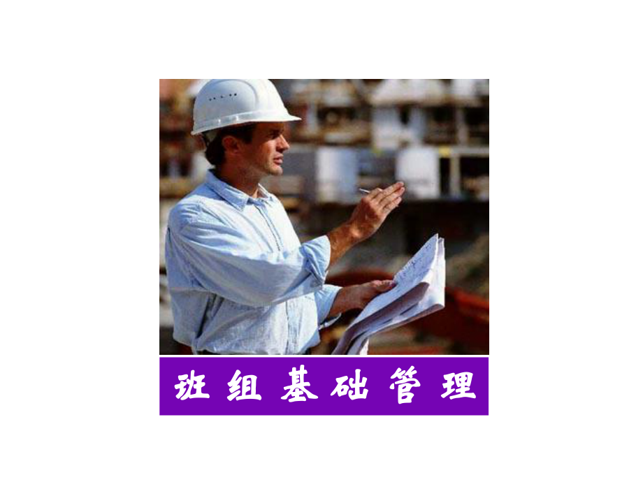 中层管理-4班组基础管理 精品.ppt_第1页