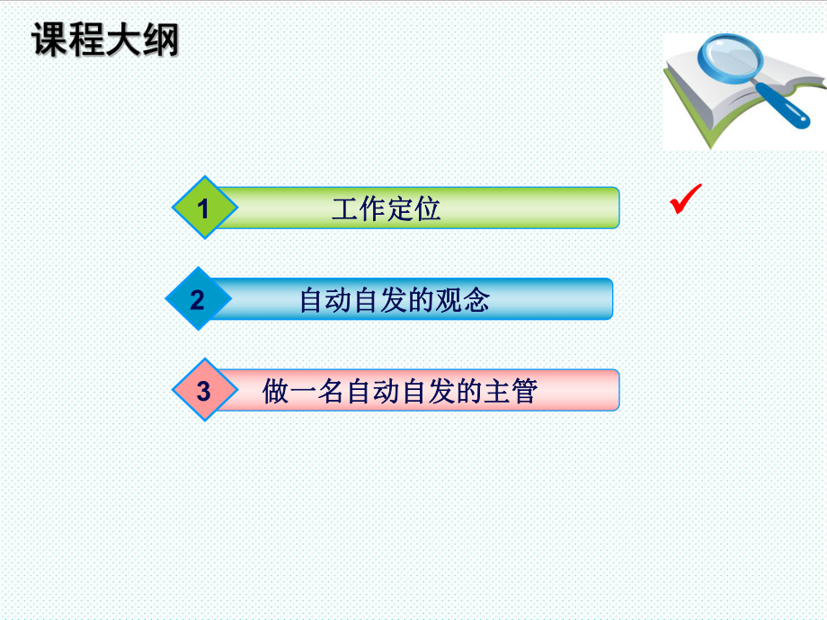 中层管理-1初级做一名自动自发的主管 精品.ppt_第3页