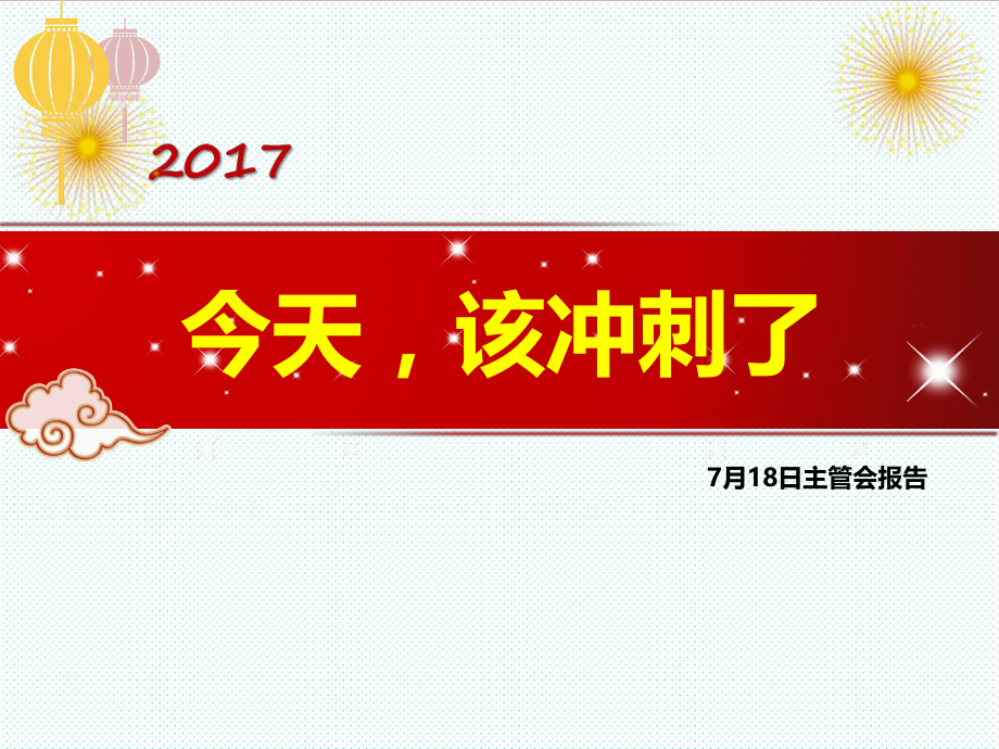 中层管理-7月18日主管会2 精品.ppt_第1页