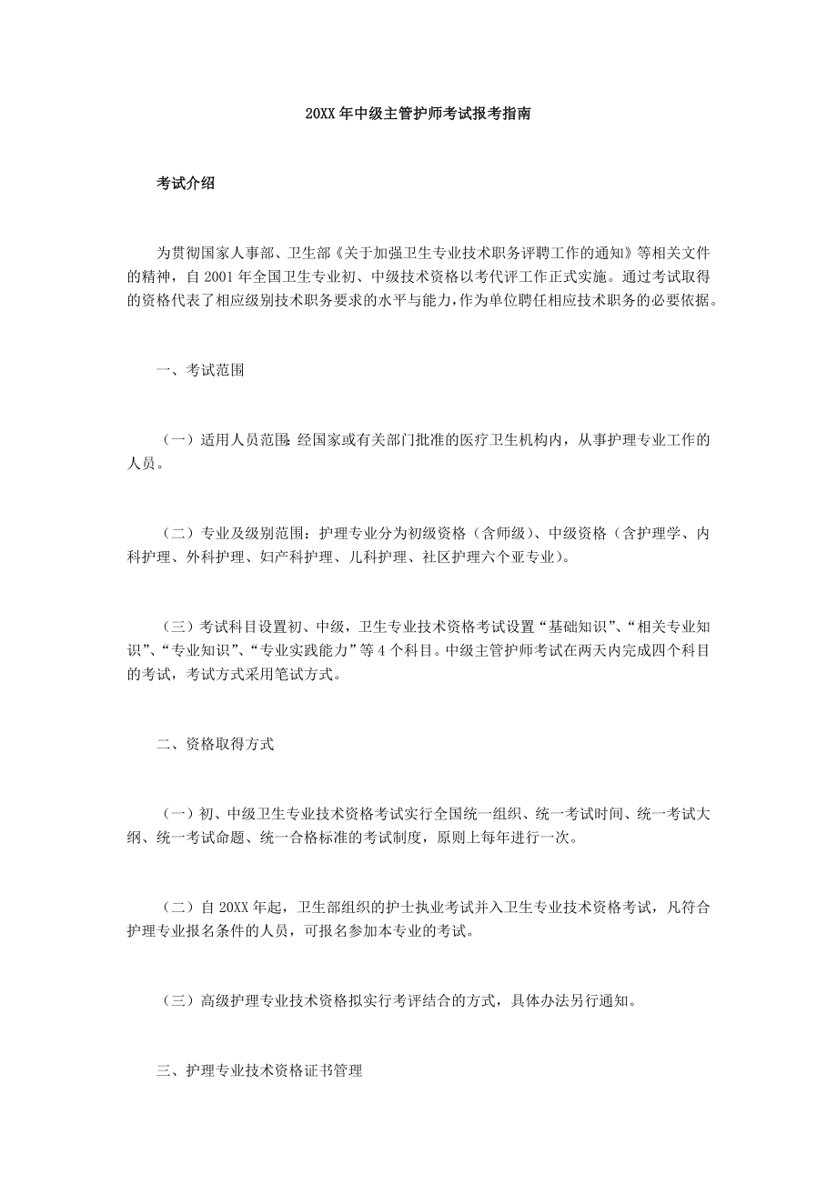 中层管理-XXXX年中级主管护师考试报考指南 精品.docx_第1页