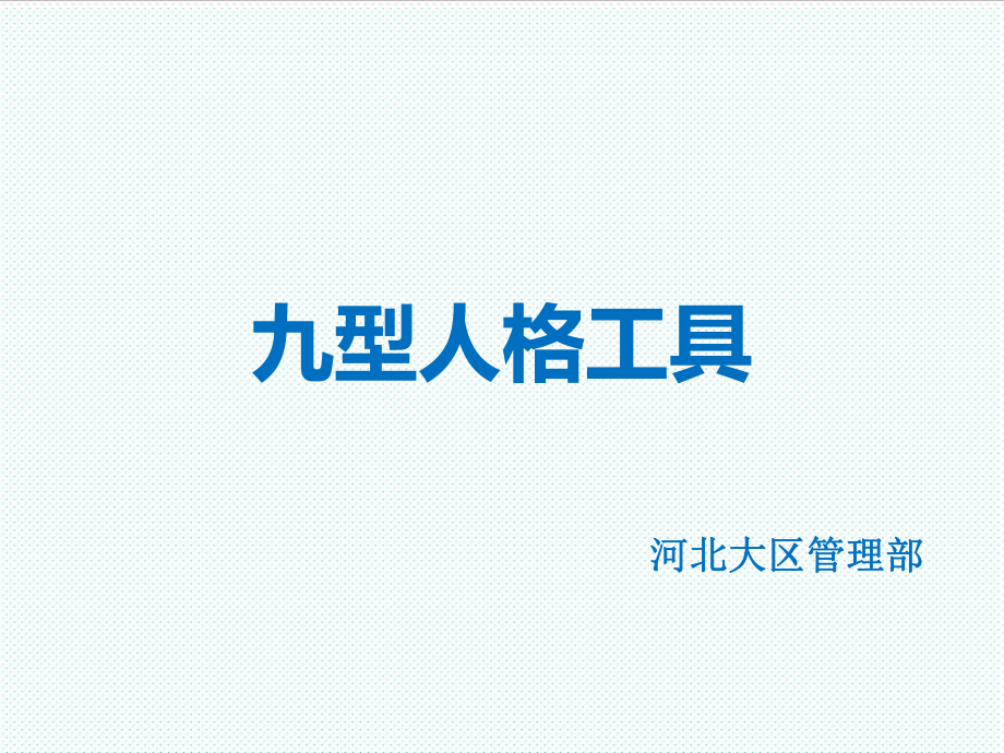 中层管理-6九型人格 精品.ppt_第1页