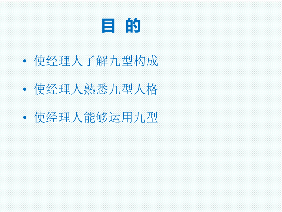 中层管理-6九型人格 精品.ppt_第3页