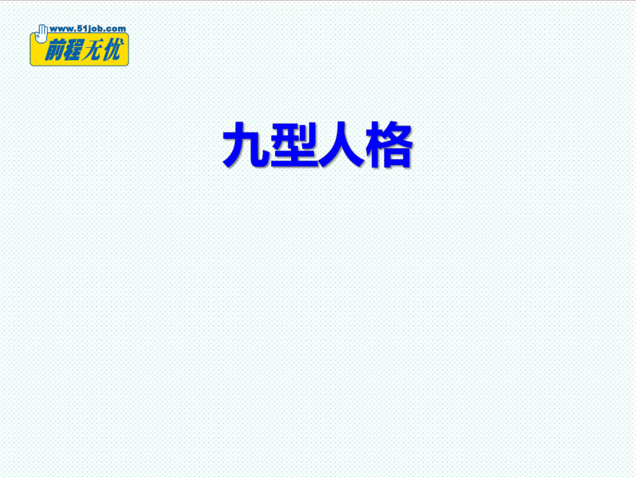 中层管理-06九型人格 精品.ppt_第1页