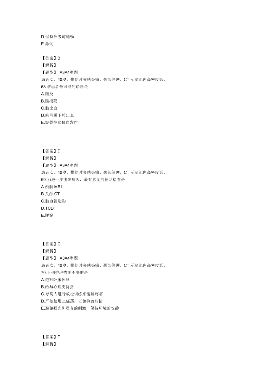 中层管理-XXXX年主管护师内科护理学考试模拟试卷及答案解析3专业实践能力1 精品.doc_第3页