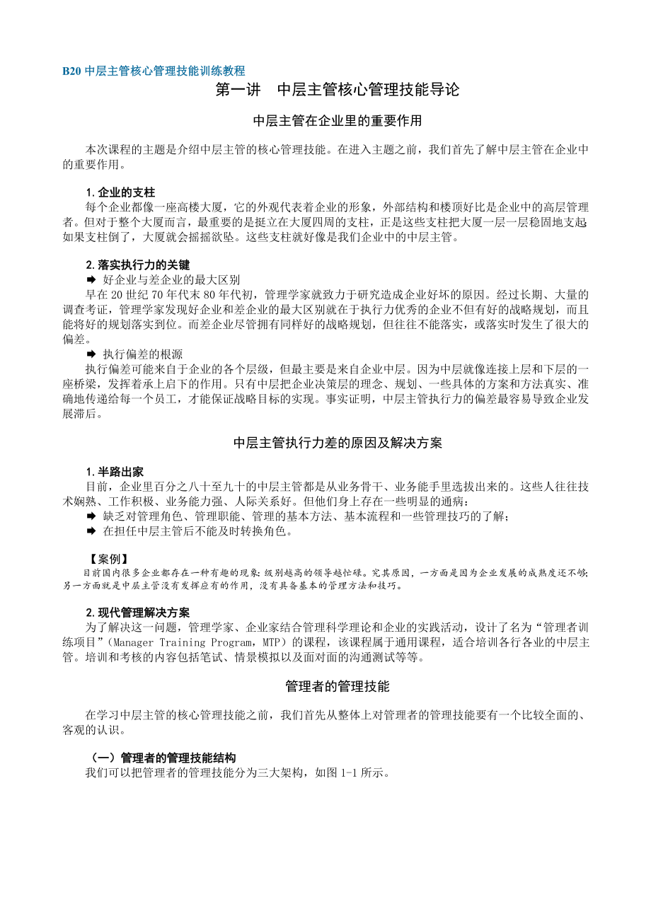 中层管理-B20中层主管核心管理技能训练教程 精品.DOC_第1页