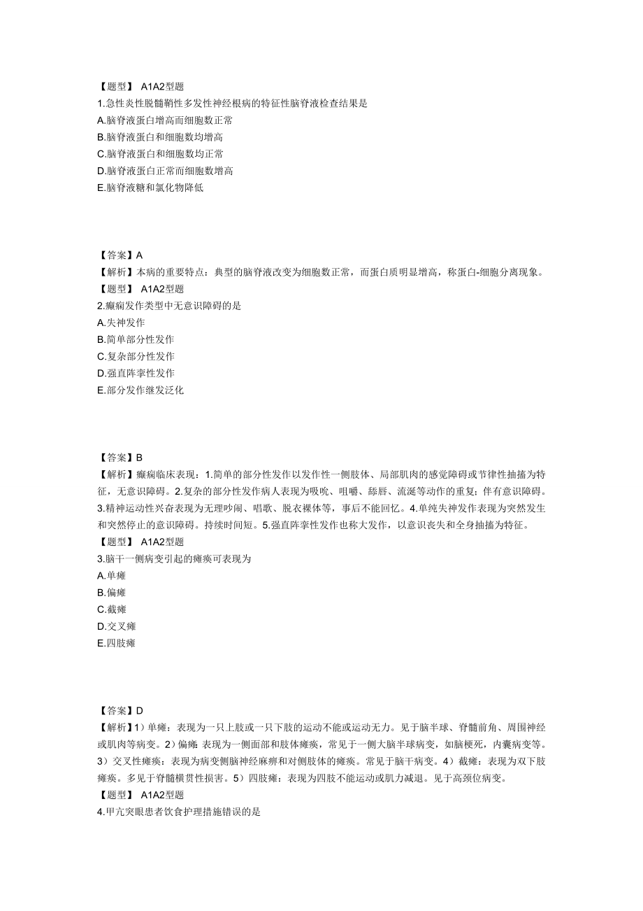 中层管理-XXXX年主管护师内科护理学考试模拟试卷及答案解析1专业实践能力1 精品.doc_第1页