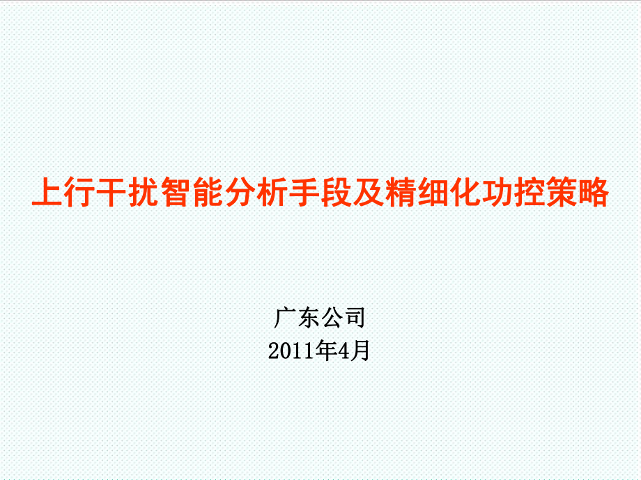 中层管理-上行干扰智能分析手段及精细化 精品.ppt_第1页