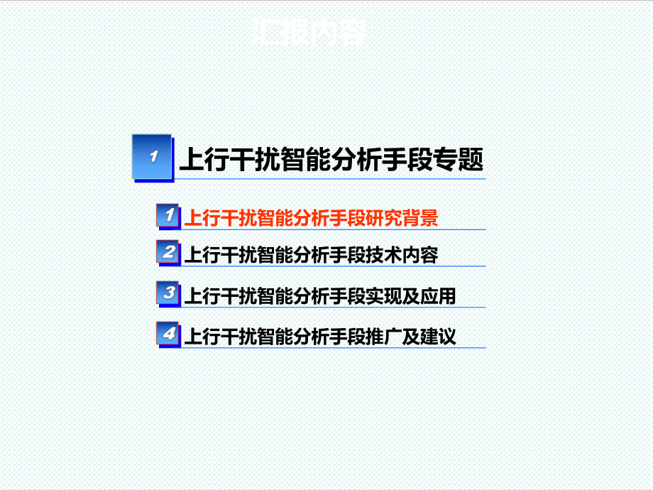 中层管理-上行干扰智能分析手段及精细化 精品.ppt_第2页